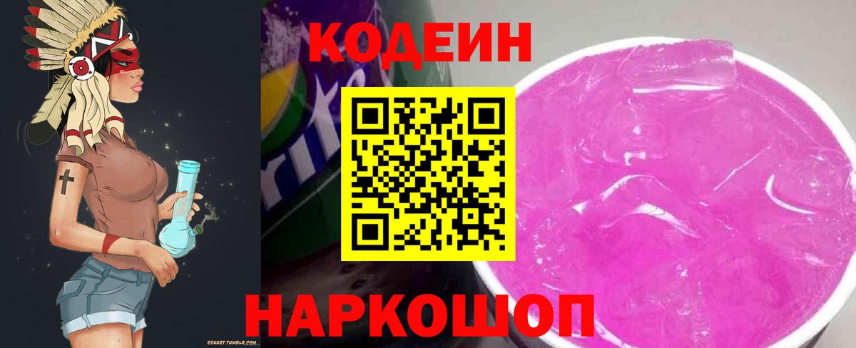Codein напиток Lean (лин) Камень-на-Оби