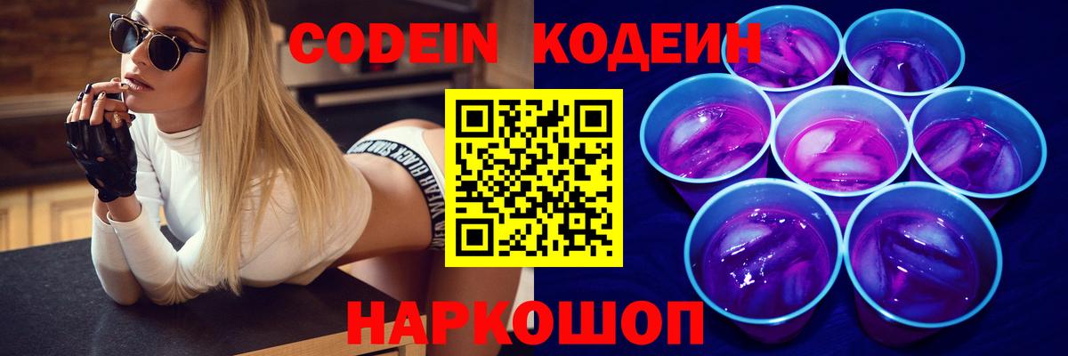 Камень-на-Оби  Кодеиновый сироп Lean Purple Drank  Вход с VPN  Codein напиток Lean (лин) 